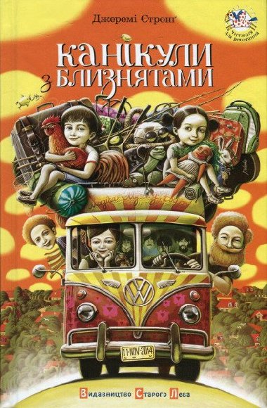 Kanikuly z blyznjatamy - Strong Jeremy