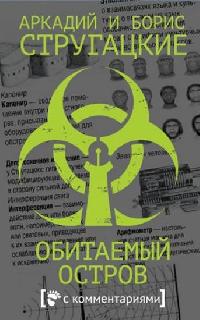 Obitaemyj ostrov - Strugatsky Arkady a Boris