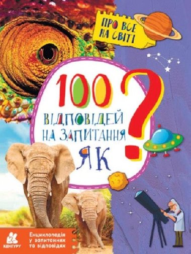 100 vidpovidej na zapytannja JAK? - Olkhovska Olena