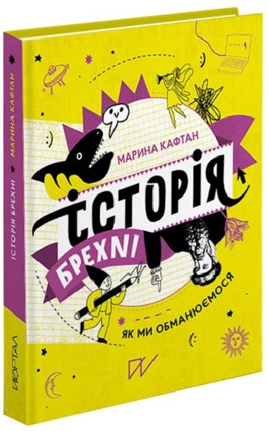 Istorija brechni. Jak my obmanjujemosja - Kaftan Marina
