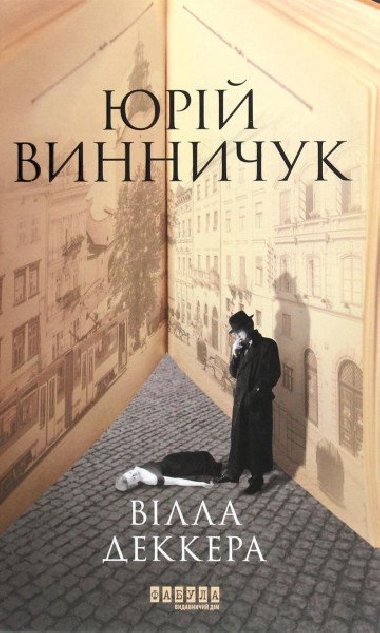 Suasna proza Ukrajiny : Villa Dekkera - Vynnychuk Jurij