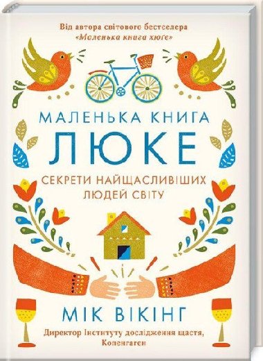 Malenka kniga ljuke. Sekrety najaslyviych ljudej svitu - Wiking Meik