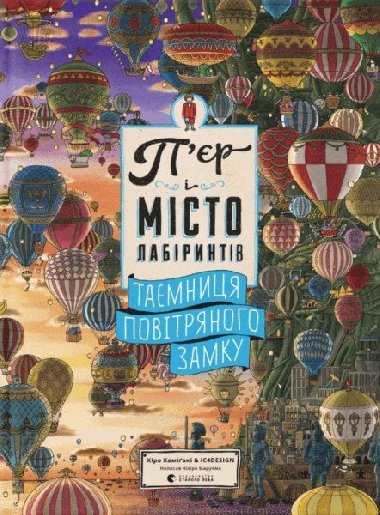Pjer i misto labiryntiv. Tajemnycja povitrjanoho zamku - Kamigaki Hiro