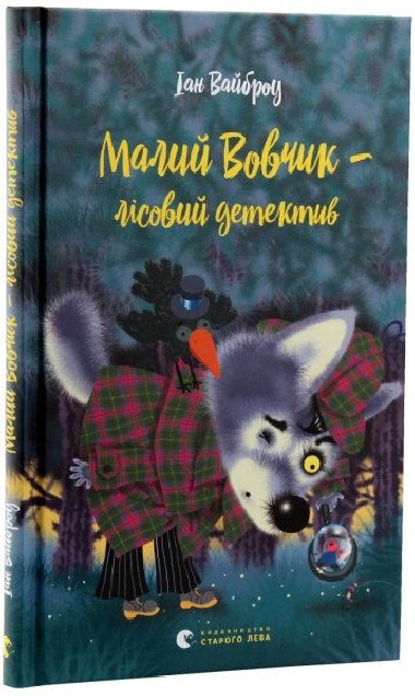 Malyj Vovyk - lisovyj detektyv - Whybrow Ian