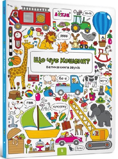 o uje Koenja? Velyka kniga zvukiv - Verteeg Lizelot