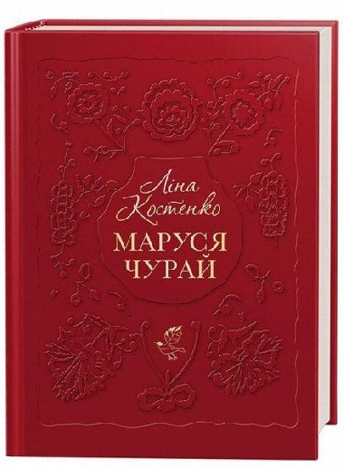 Marusja uraj - Kostenko Lina