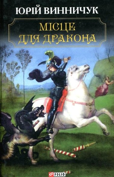 Misce dlja drakona - Vynnychuk Jurij