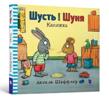 Šust i Šunja. Kaljužka - Scheffler Axel