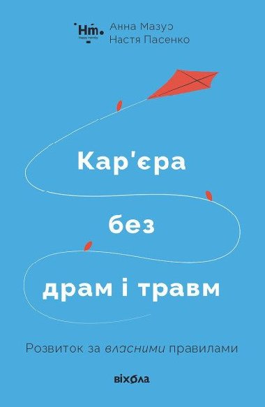 Karjera bez dram i travm - Mazur Anna