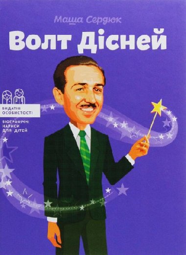 Volt Disnej - Serdyuk Masha