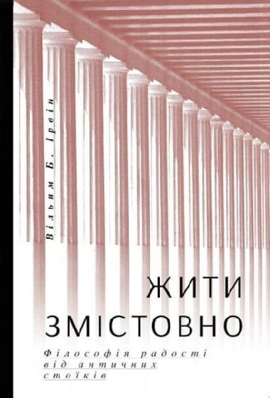 yty zmistovno. Filosofija radosti vid antynych stojikiv - Irvine William B.