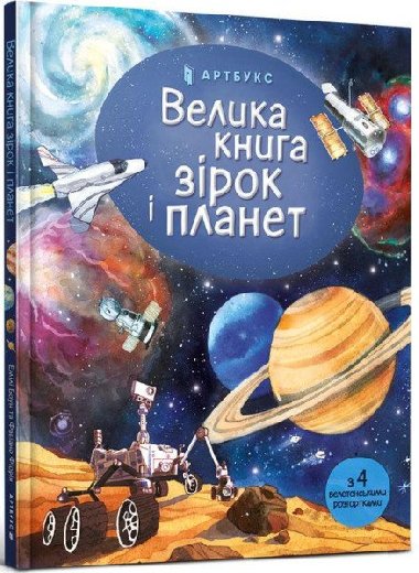 Velyka kniga zirok i planet - Bone Emily