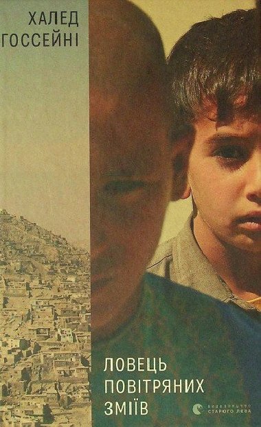 Lovec povitrjanych zmijiv - Hosseini Khaled
