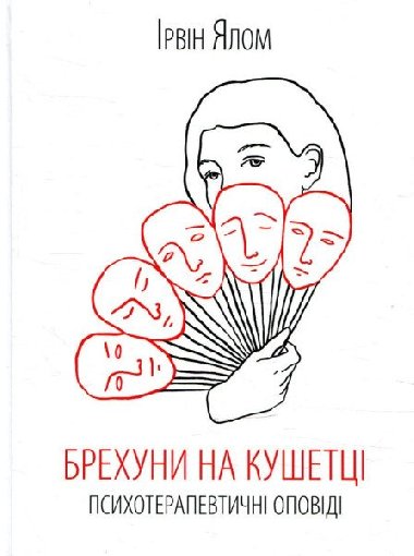 Brechuny na kušetci. Psychoterapevtyčni opovidi - Yalom Irvin D.