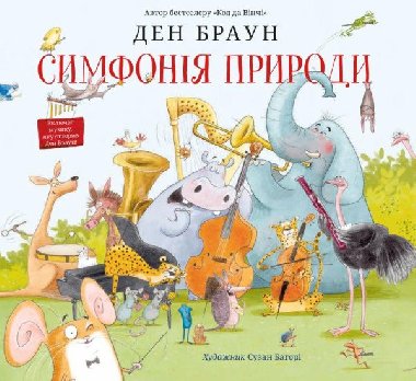 Symfonija pryrody. Den Braun - Brown Dan