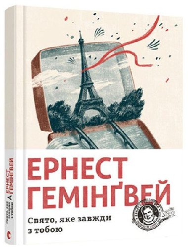 Svjato, jake zavdy z toboju - Hemingway Ernest