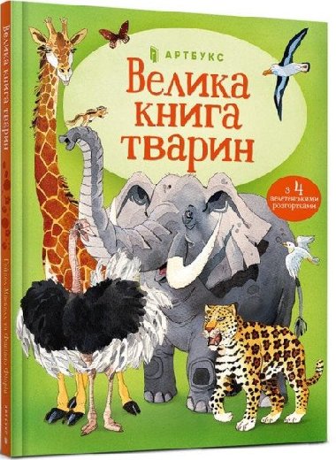 Velyka kniga tvaryn - Maskell Hazel