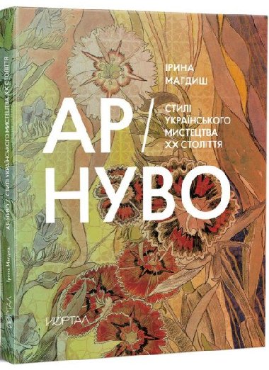 Ar-nuvo. Styli ukrajinskoho mystectva XX-ho stolittja - Magdi Irina