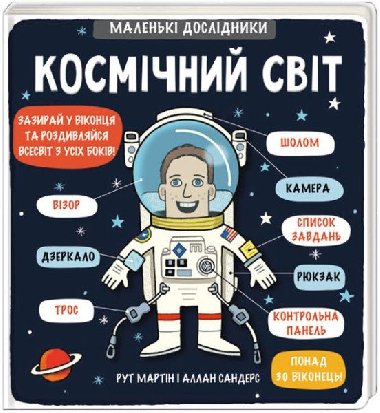Kosmičnyj svit - Martin Ruth, Sanders Allan,