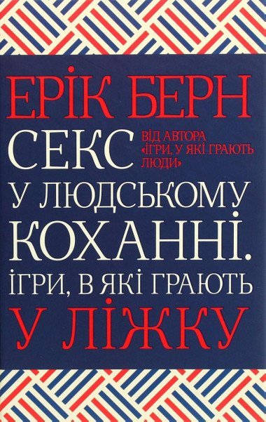 Seks u ljudskomu kochanni. Ihry, v jaki hrajut u liku - Berne Eric