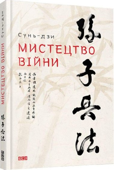 Mystectvo vijny - Tzu Sun