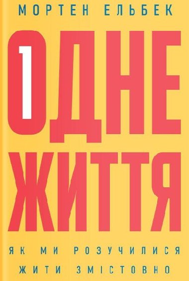 Odne ittja. Jak my rozuylysja yty zmistovno - Mortensen John Kenn