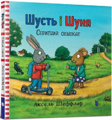 Šust i Šunja. Sprytnyj samokat - Scheffler Axel