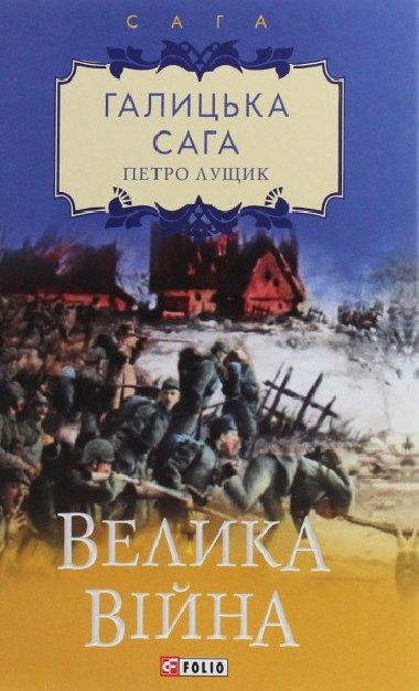 Halycka saha. Velyka vijna - Lushchyk Petro