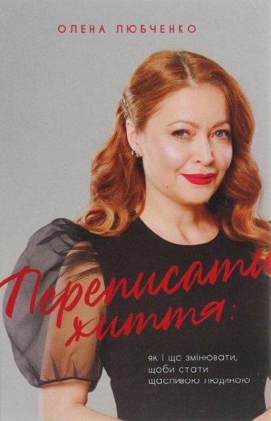 Perepysaty yttja: jak i o zminjuvaty, oby staty aslyvoju ljudynoju - Lyubchenko Olena
