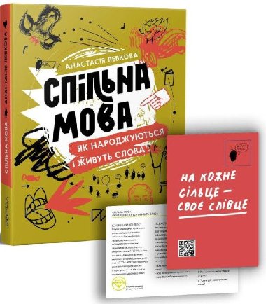 Spilna mova. Jak narodujutsja i yvut slova - Levkova Anastasia