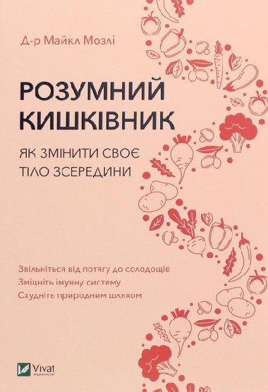 Rozumnyj kykivnyk. Jak zminyty svoje tilo zseredyny - Mosley Michael