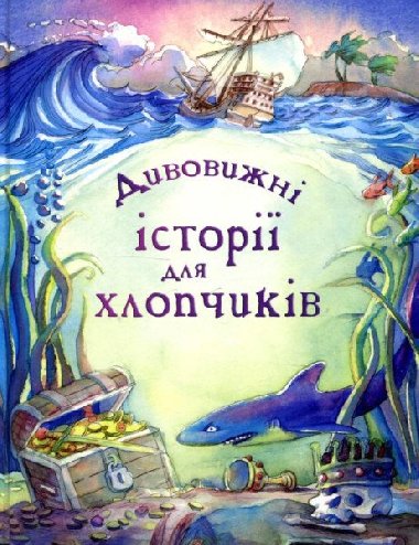 Dyvovyni istoriji dlja chlopykiv - Sims Lesley