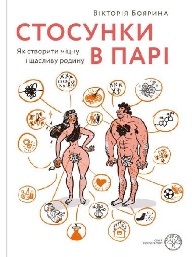 Stosunky v pari. Jak stvoryty micnu i aslyvu rodynu - Boyaryna Viktoryia
