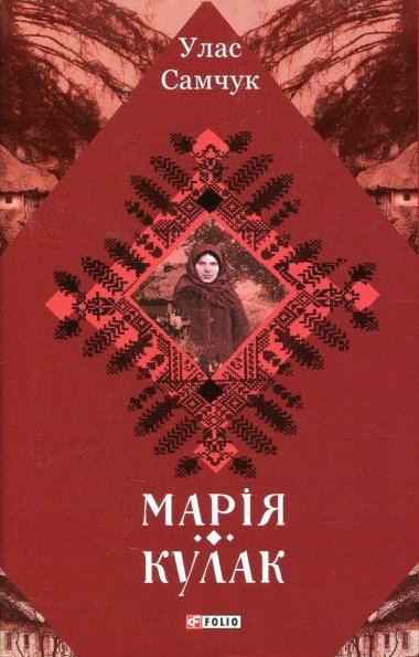 Marija. Kulak - Samchuk Ulas