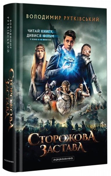 Storoova zastava - Rutkivskyi Volodymyr
