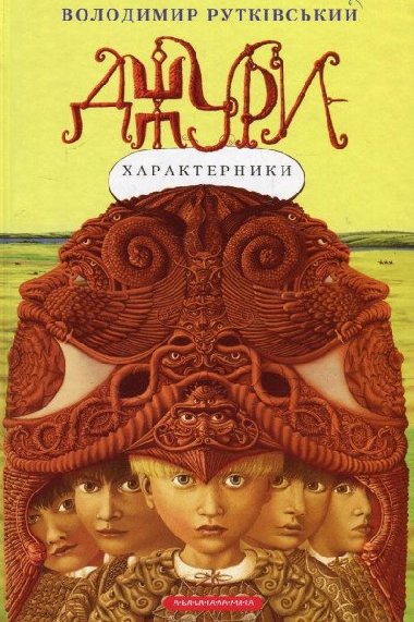 Dury. kniga 2. Dury-charakternyky - Rutkivskyi Volodymyr