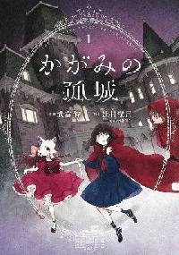 Lonely Castle in the Mirror 1 - Tsujimura Mizuki