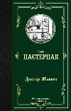Doktor Zhivago (rusky) - Pasternak Boris