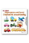 Objavujeme svet hrou! Dopravn prostriedky - Nathalie Choux