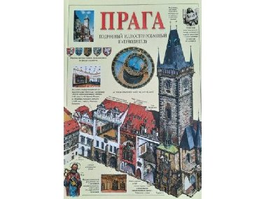Praha - obrazov prvodce/rusky - Rygl Tom