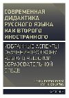 Modern didaktika rutiny jako druhho cizho jazyka - Vybran aspekty vuky ruskho jazyka v eskm vzdlvacm prosted - Rozboudov Lenka