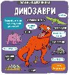 Dinozavri (ukrajinsky) - Sanders Martin