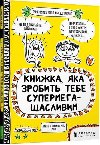 Knizhka, iaka zrobit tebe supermegashchaslivim - Boucher Francoize