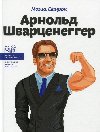 Arnold varcenehher - Serdyuk Maria