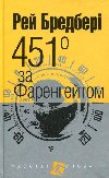 451 za Farenhejtom - Bradbury Ray