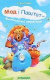 Med i patet-fantastyni vitrohony - Chuba Uljana