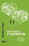 Mystectvo hovoryty. Tajemnyci efektyvnoho spilkuvannja - Borg James