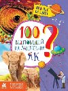 100 vidpovidej na zapytannja JAK? - Olkhovska Olena
