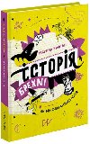 Istorija brechni. Jak my obmanjujemosja - Kaftan Marina