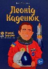 Leonid Kadenjuk - Panasov Igor